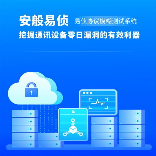 安般科技协议模糊测试系统 通讯设备软件安全的守护者